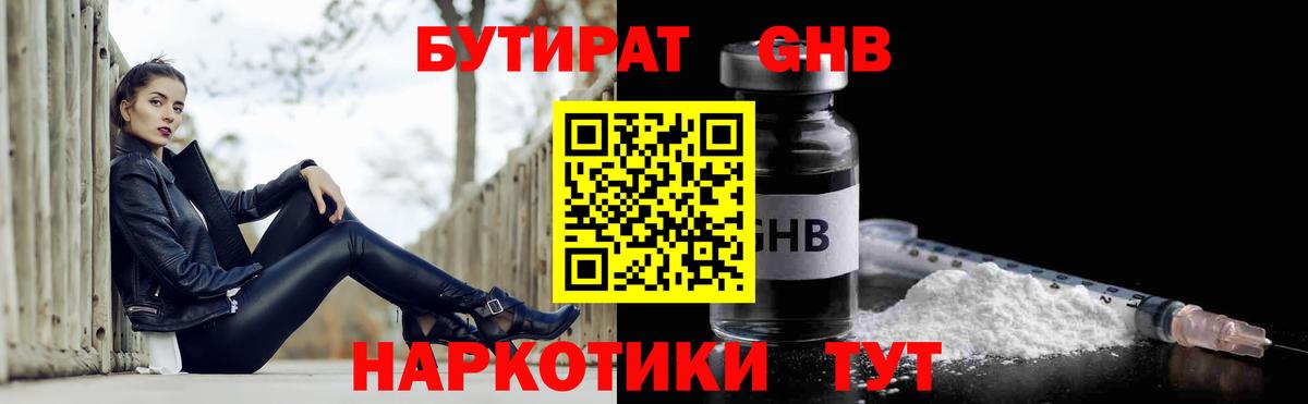 БУТИРАТ GHB Саяногорск